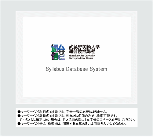 武蔵野美術大学シラバスデータベースシステム